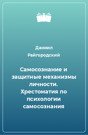 Книга Самосознание и защитные механизмы личности. Хрестоматия по психологии самосознания