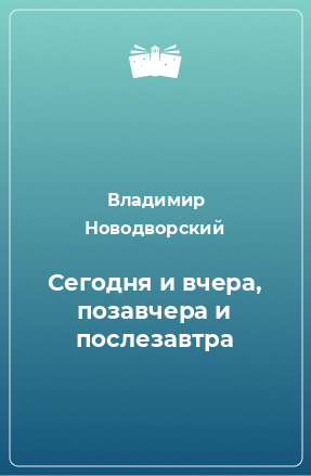 Книга Сегодня и вчера, позавчера и послезавтра