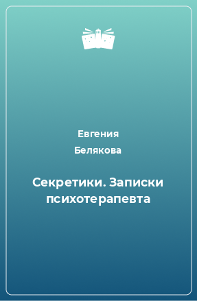 Книга Секретики. Записки психотерапевта