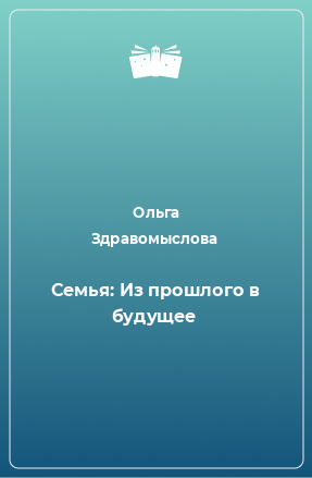 Книга Семья: Из прошлого в будущее