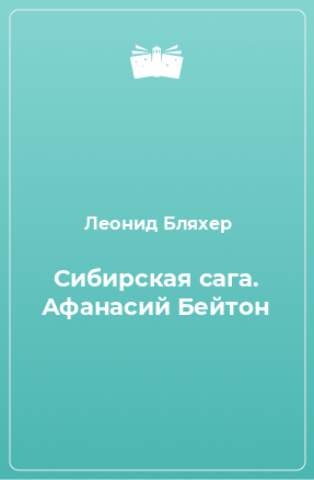 Книга Сибирская сага. Афанасий Бейтон