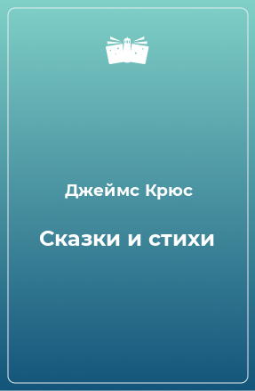 Книга Сказки и стихи