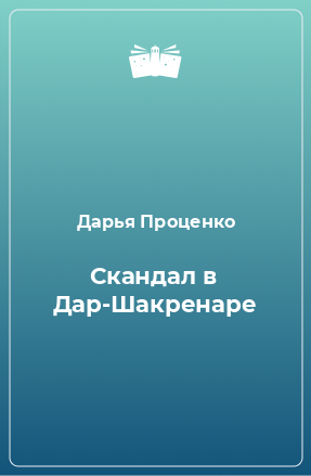 Книга Скандал в Дар-Шакренаре