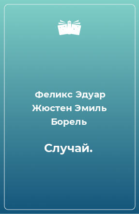 Книга Случай.