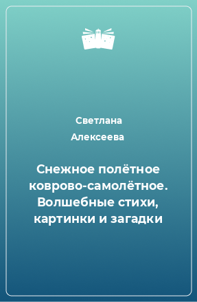 Книга Снежное полётное коврово-самолётное. Волшебные стихи, картинки и загадки