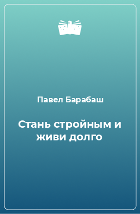 Книга Стань стройным и живи долго