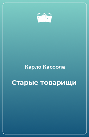 Книга Старые товарищи