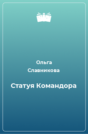 Книга Статуя Командора