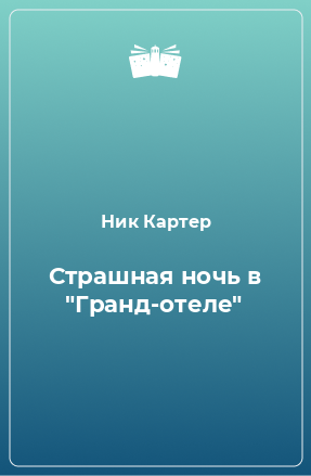 Книга Страшная ночь в 