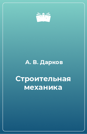 Книга Строительная механика