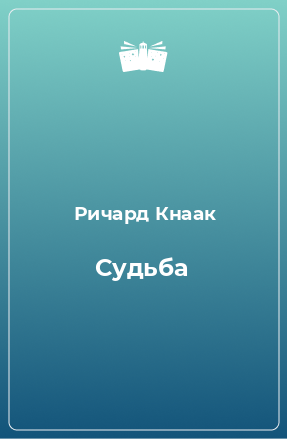 Книга Судьба