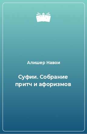 Книга Суфии. Собрание притч и афоризмов