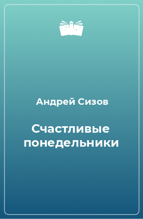 Книга Счастливые понедельники