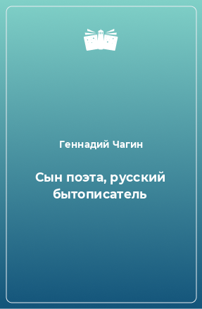 Книга Сын поэта, русский бытописатель