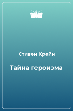 Книга Тайна героизма