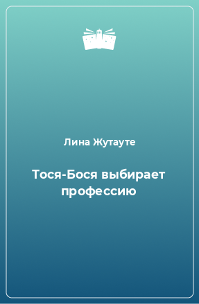 Книга Тося-Бося выбирает профессию