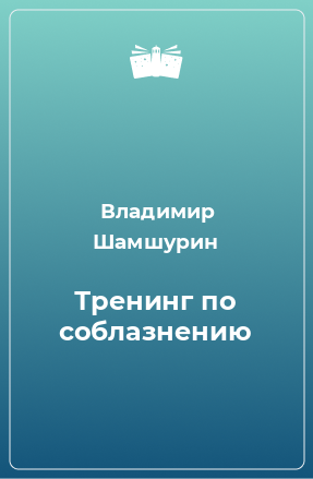 Книга Тренинг по соблазнению