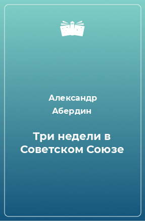 Книга Три недели в Советском Союзе