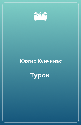 Книга Турок