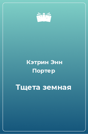 Книга Тщета земная