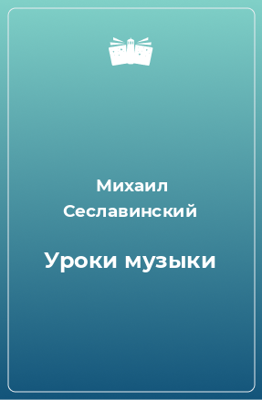 Книга Уроки музыки