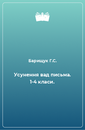 Книга Усунення вад письма. 1-4 класи.