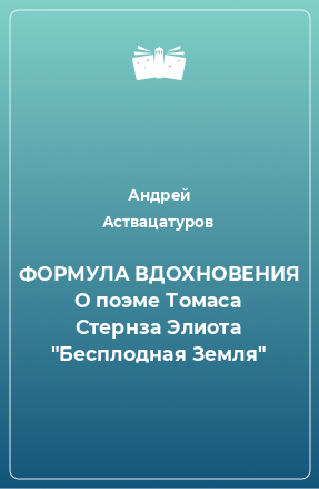 Книга ФОРМУЛА ВДОХНОВЕНИЯ О поэме Томаса Стернза Элиота 