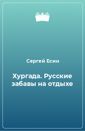 Книга Хургада. Русские забавы на отдыхе