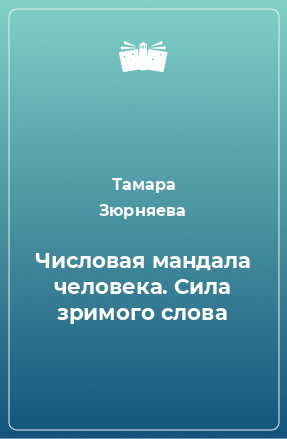 Книга Числовая мандала человека. Сила зримого слова