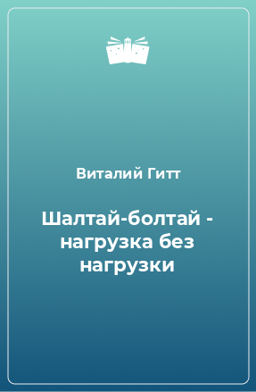 Книга Шалтай-болтай - нагрузка без нагрузки