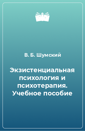 Книга Экзистенциальная психология и психотерапия. Учебное пособие