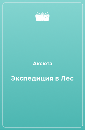 Книга Экспедиция в Лес