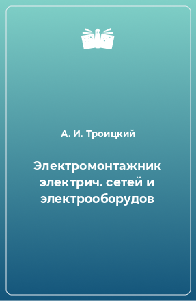 Книга Электромонтажник электрич. сетей и электрооборудов