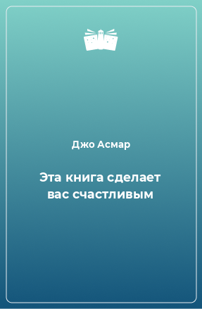 Книга Эта книга сделает вас счастливым