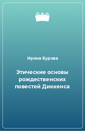 Книга Этические основы рождественских повестей Диккенса