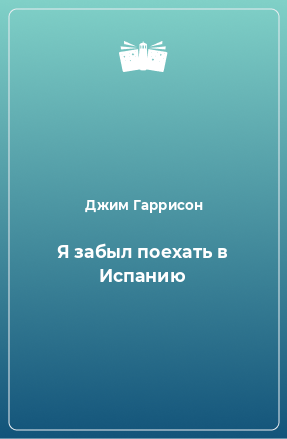 Книга Я забыл поехать в Испанию