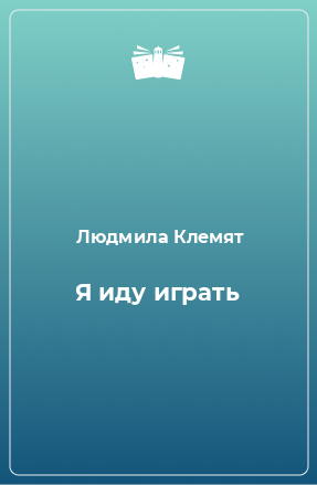 Книга Я иду играть