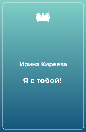 Книга Я с тобой!