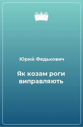 Книга Як козам роги виправляють