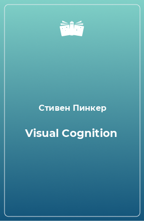 Книга Visual Cognition