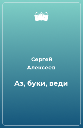 Книга Аз, буки, веди