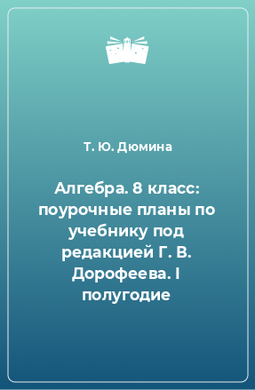 Книга Алгебра. 8 класс: поурочные планы по учебнику под редакцией Г. В. Дорофеева. I полугодие