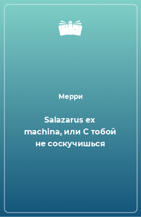 Книга Salazarus ex machina, или С тобой не соскучишься