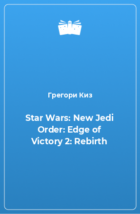 Книга Star Wars: New Jedi Order: Edge of Victory 2: Rebirth