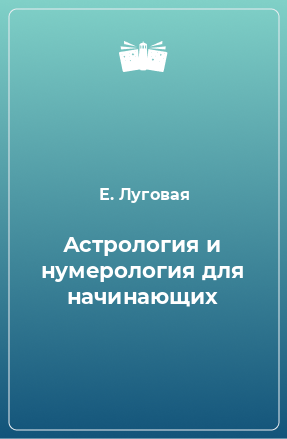 Книга Астрология и нумерология для начинающих