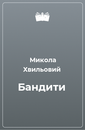 Книга Бандити