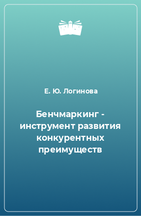 Книга Бенчмаркинг - инструмент развития конкурентных преимуществ