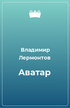 Книга Аватар