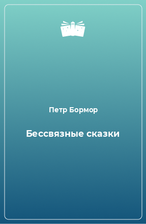 Книга Бессвязные сказки