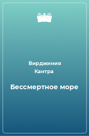 Книга Бессмертное море